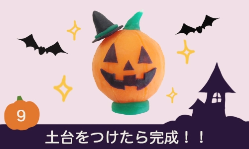 土台をつけたら完成!