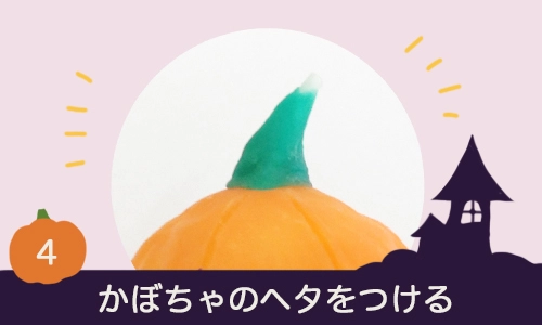 かぼちゃのヘタをつける