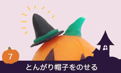 とんがり帽子をのせる