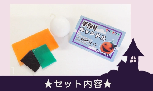 手作りキャンドルのセット内容
