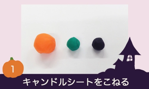 キャンドルシートをこねる