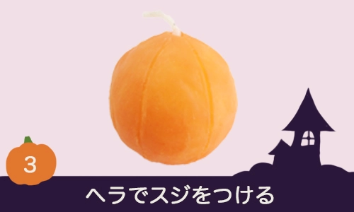 ヘラでスジをつける