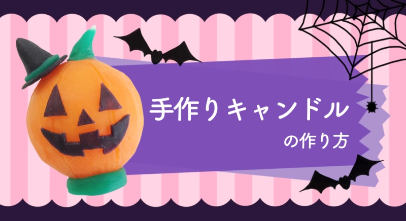 ハッピーハロウィン！「手作りキャンドル(かぼちゃ)」の作り方