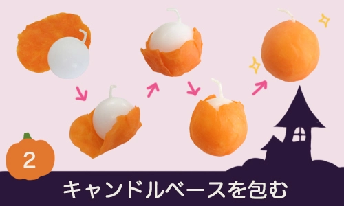 キャンドルベースを包む