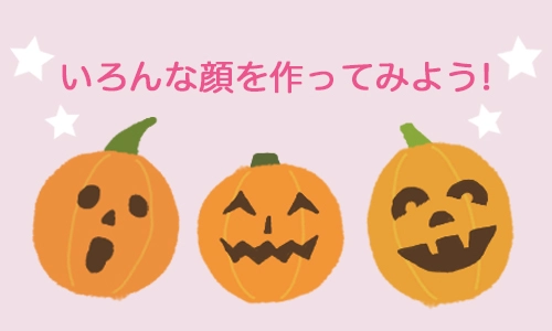 いろんな顔を作ってみよう!