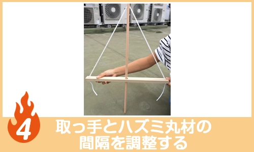 取っ手とハズミ丸材の間隔を調整する