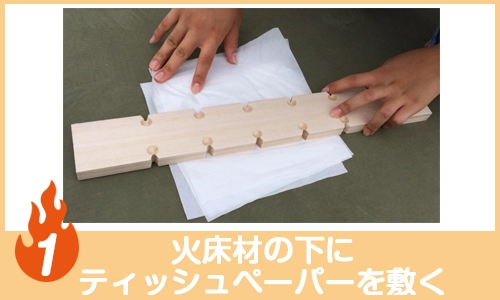 火床材の下にティッシュペーパーを敷く
