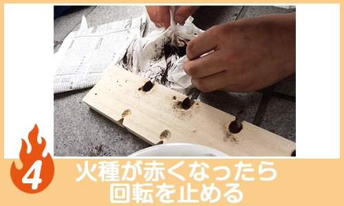 火種が赤くなったら回転を止める