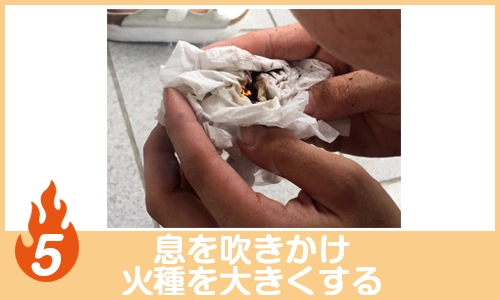 息を吹きかけ火種を大きくする