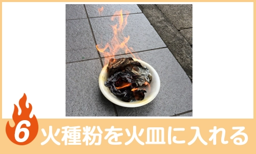 火種粉を火皿に入れる