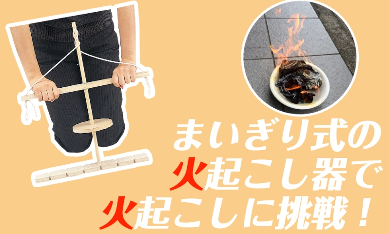 まいぎり式の火おこし器で火起こしに挑戦！