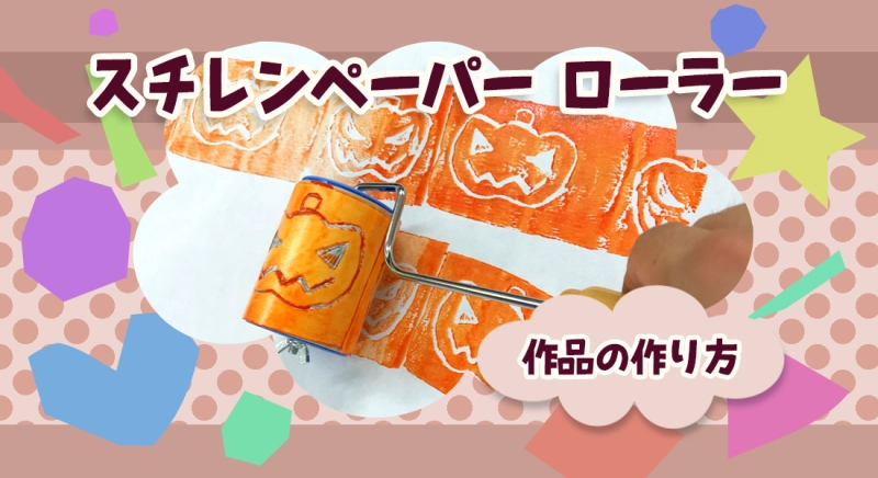 スチレンペーパー ローラーを使ったローラー遊び作品の作り方