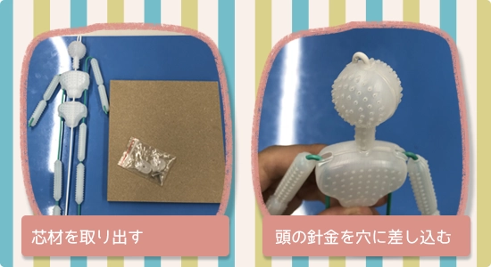 芯材を取り出す