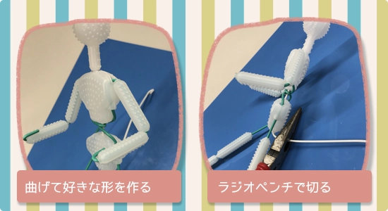 芯材を曲げて好きな形を作る