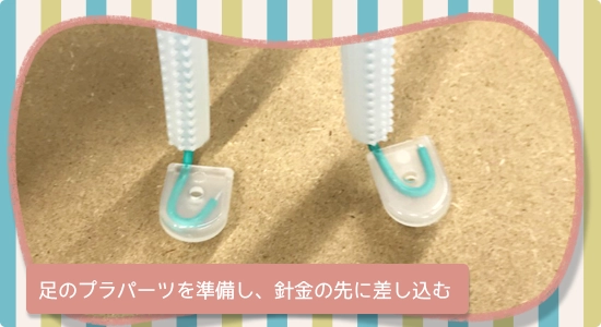 形が決まったら台板に固定