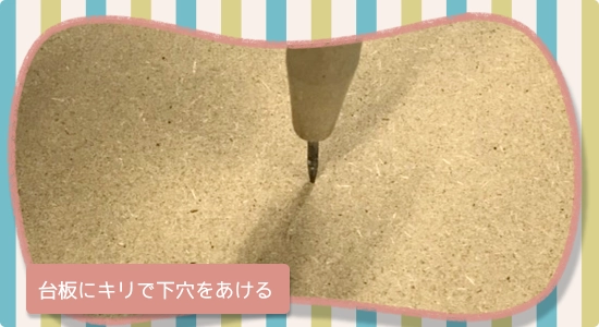 台板にキリで下穴をあける