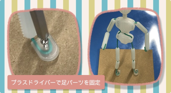 足パーツを固定