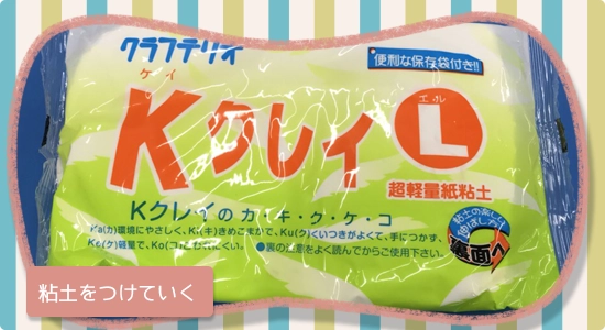 粘土をつけていく