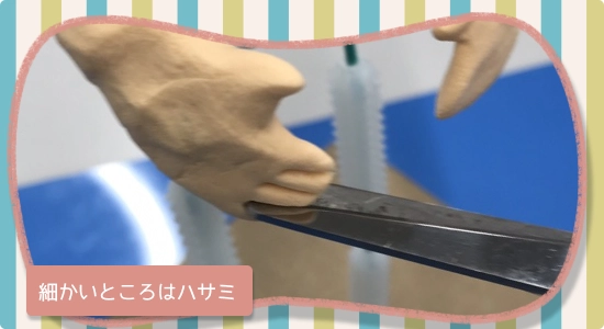 細かいところはハサミを使う