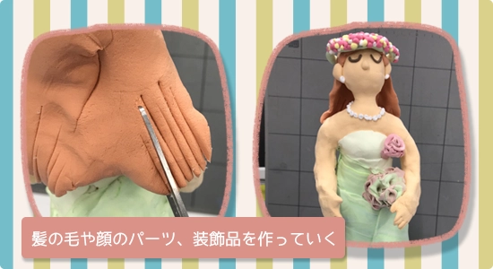 髪の毛や顔のパーツ、装飾品を作る