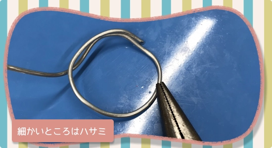 針金を使って装飾品の芯に