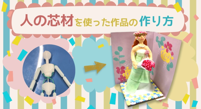 人の芯材を使った作品の作り方