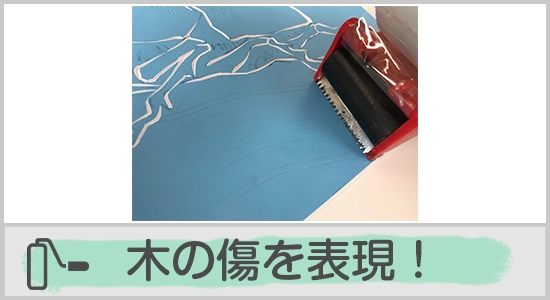 木の傷を表現