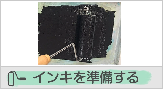 インキを準備する