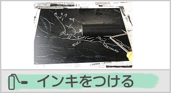 インキをつける