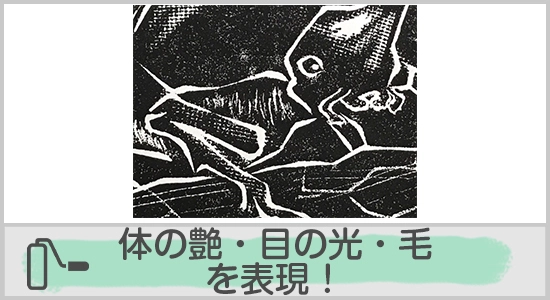 体の艶・目の光・毛を表現