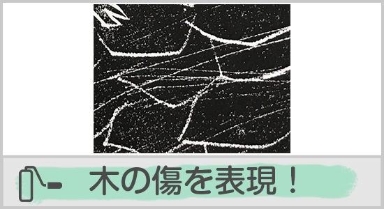 木の傷を表現