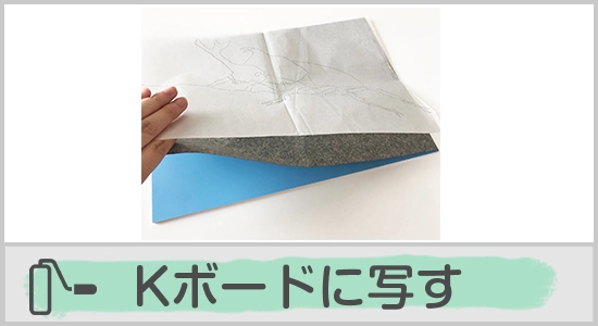 Kボードに写す