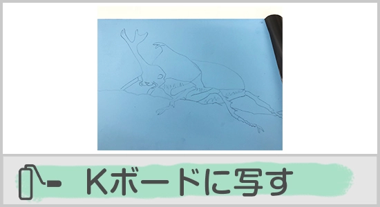 Kボードに写す