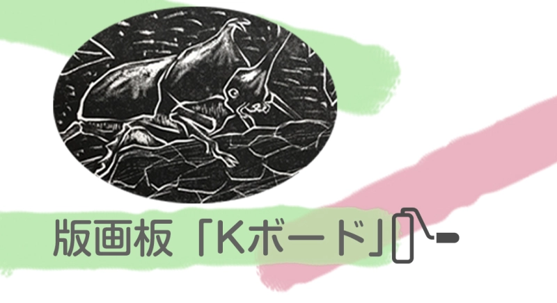 今までの版画板とは一味違う！版画板「Kボード」