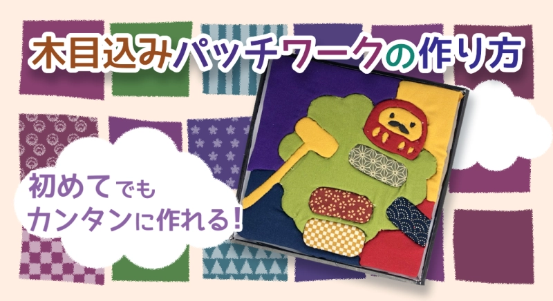 木目込みパッチワークの作り方
