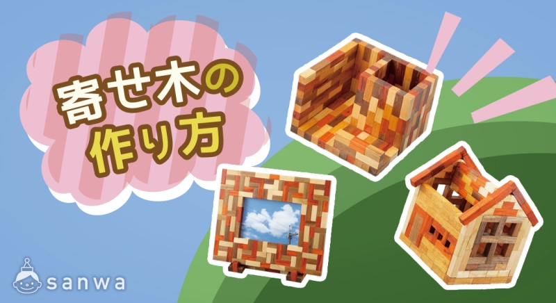 寄せ木作品の基本的な作り方
