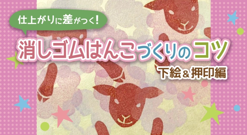 消しゴムはんこづくりのコツ～下絵＆押印編～