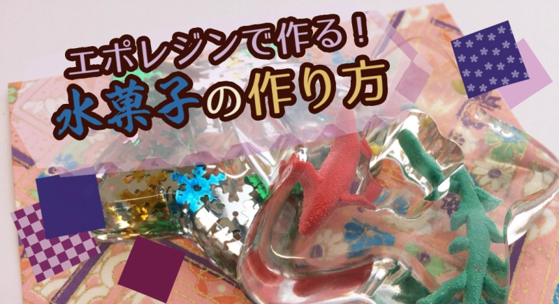 エポレジンで作る！水菓子の作り方