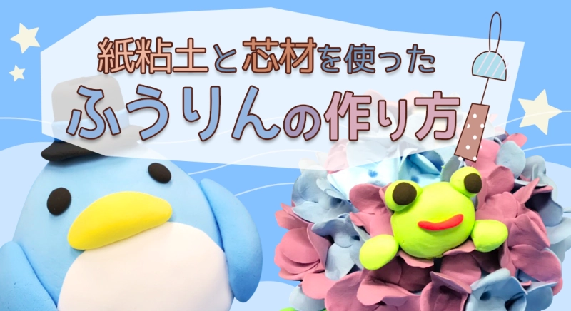 紙粘土と芯材を使ったふうりんの作り方