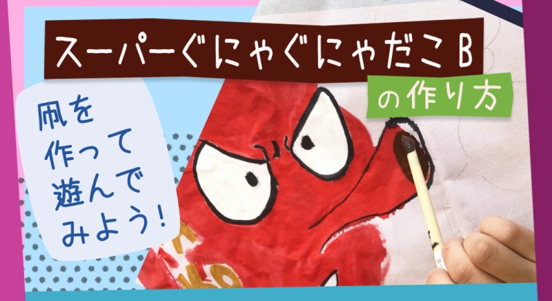 凧工作キット「スーパーぐにゃぐにゃだこ B」の作り方