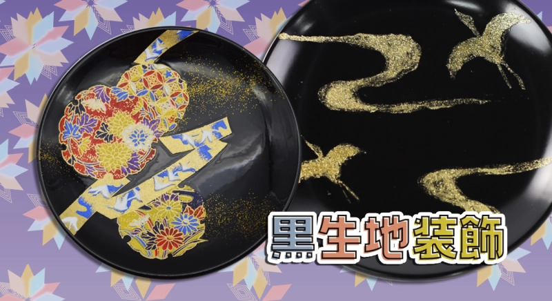 ～和の雰囲気を楽しむ～黒生地銘々皿の装飾方法