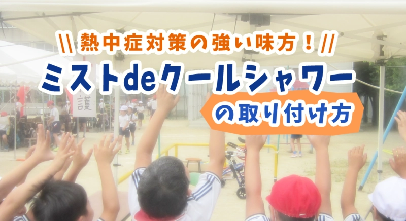 熱中症対策の強い味方！ミストdeクールシャワーの取り付け方