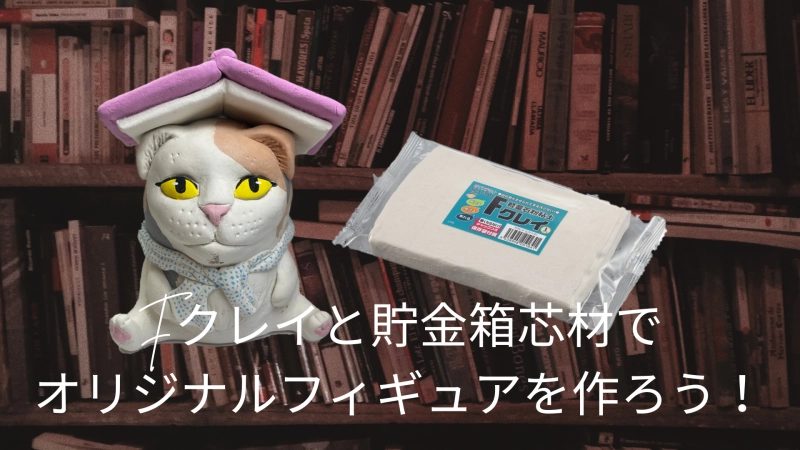 Fクレイでフィギュアを作る！
