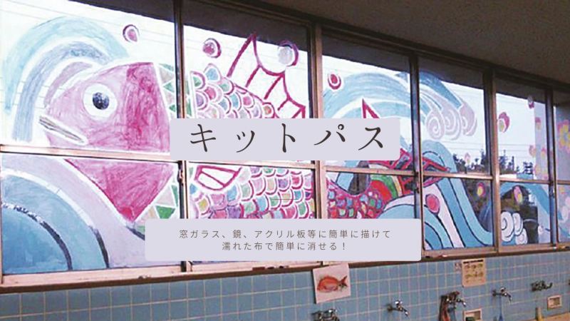 キットパスで富士山をおしゃれに描く！