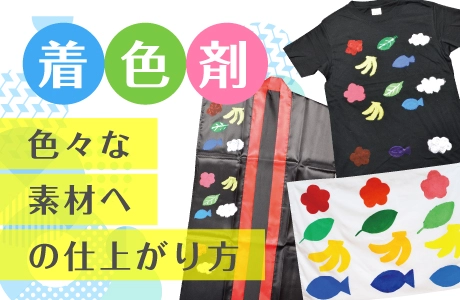 着色剤～色々な素材への仕上がり方の紹介～