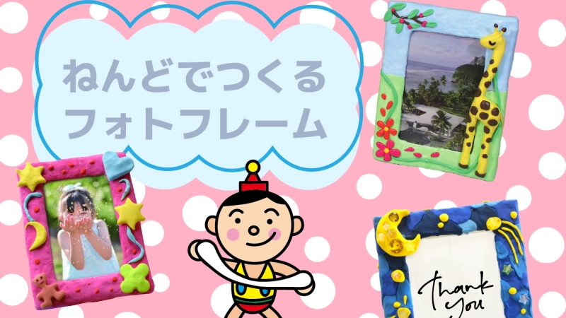 ねんどでつくるフォトフレーム♪