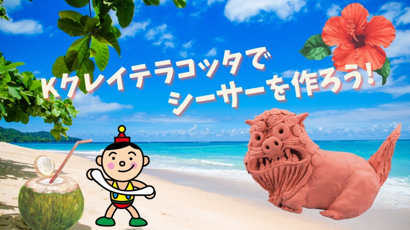 Kクレイテラコッタでシーサーを作ろう！