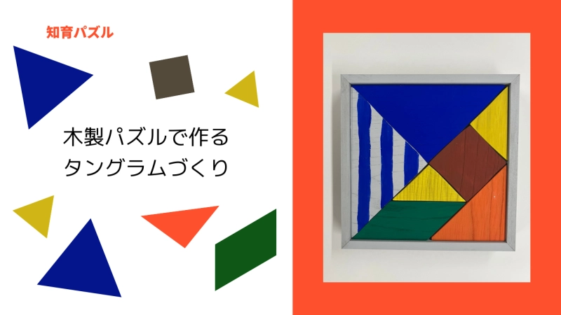 パズルでタングラム作り♪