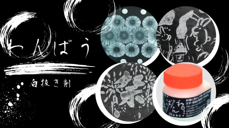 白抜き剤「わんぱう」の使い方　【水墨画】