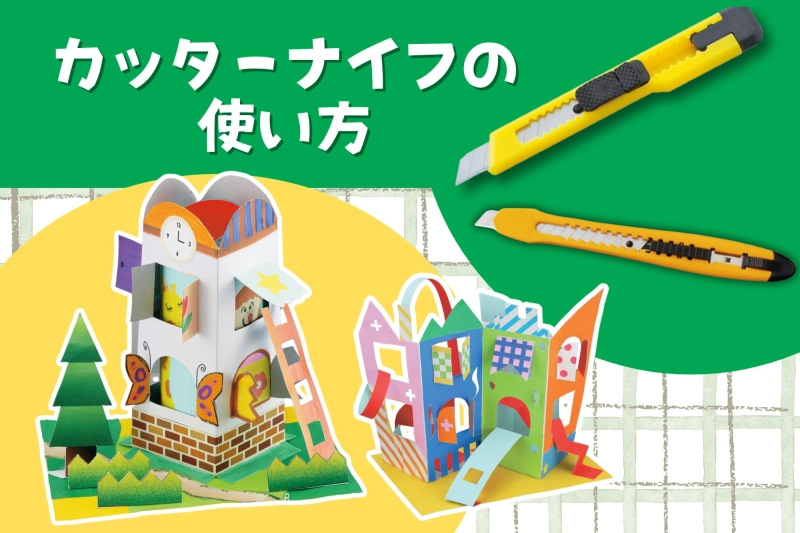 授業で役立つカッターナイフの使い方